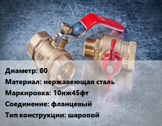 Кран металлический 80 нержавеющая сталь 10нж45фт фланцевый шаровой, Ру16, Маршал, шт цена от 11982 Тг / шт, где купить, условия доставки в Костанае и Костанайской области